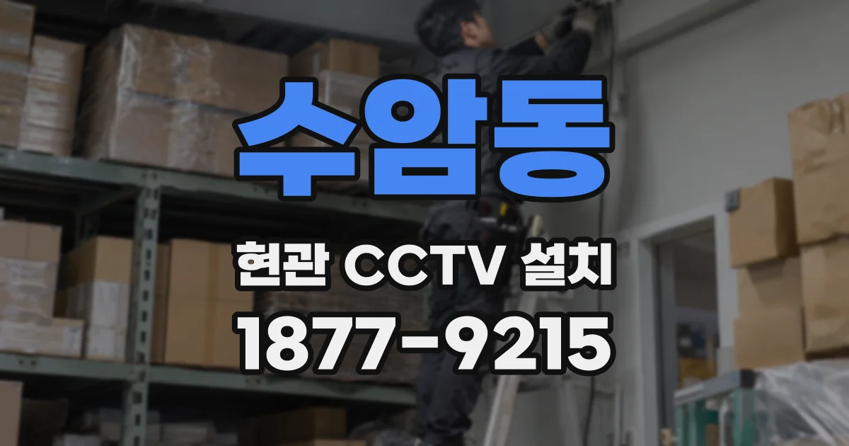 수암동 현관 CCTV 설치