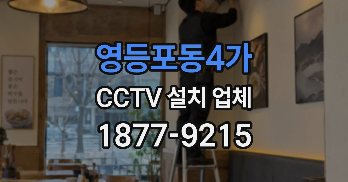 영등포동4가 CCTV 설치 업체