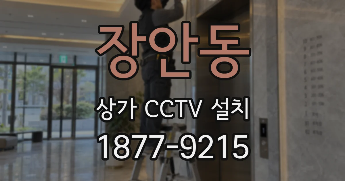 장안동 상가 CCTV 설치