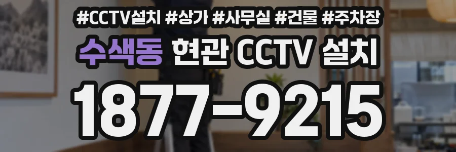 수색동 현관 CCTV 설치