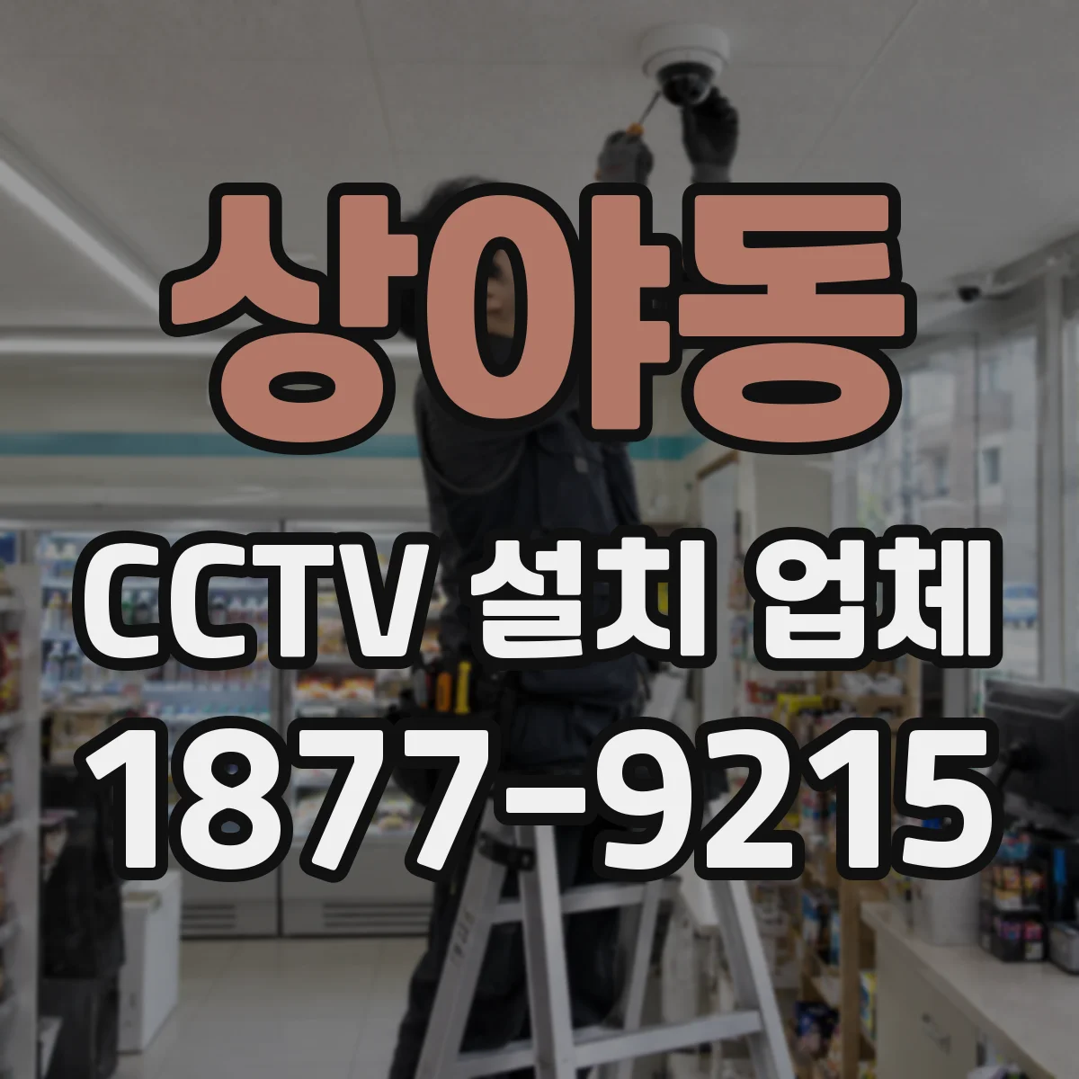 상야동 CCTV 설치 업체