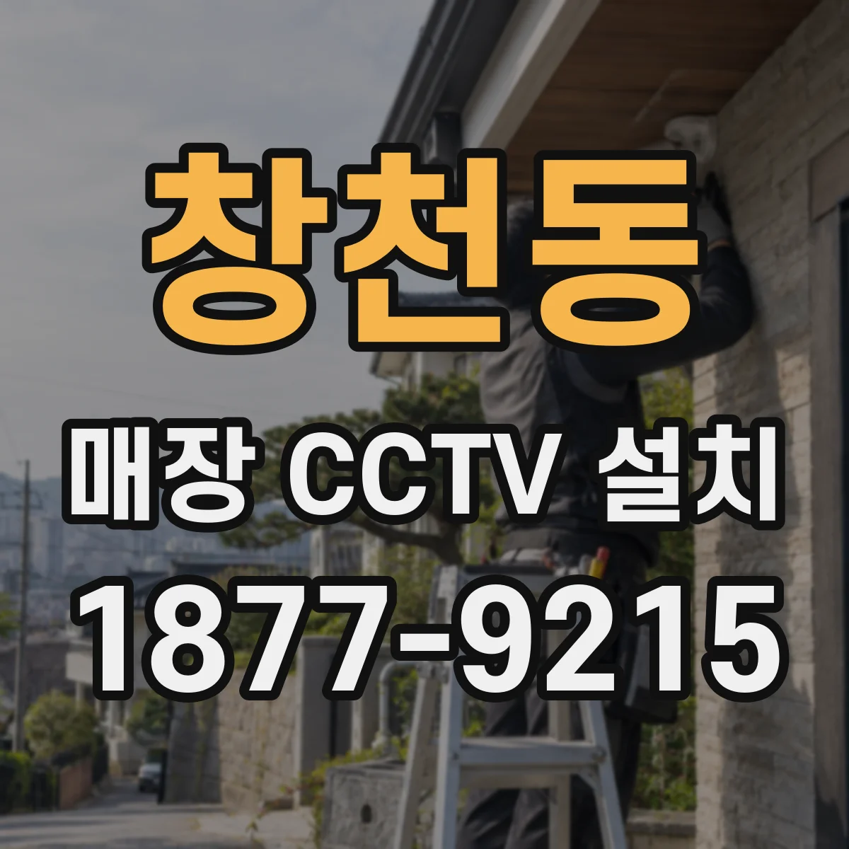 창천동 매장 CCTV 설치
