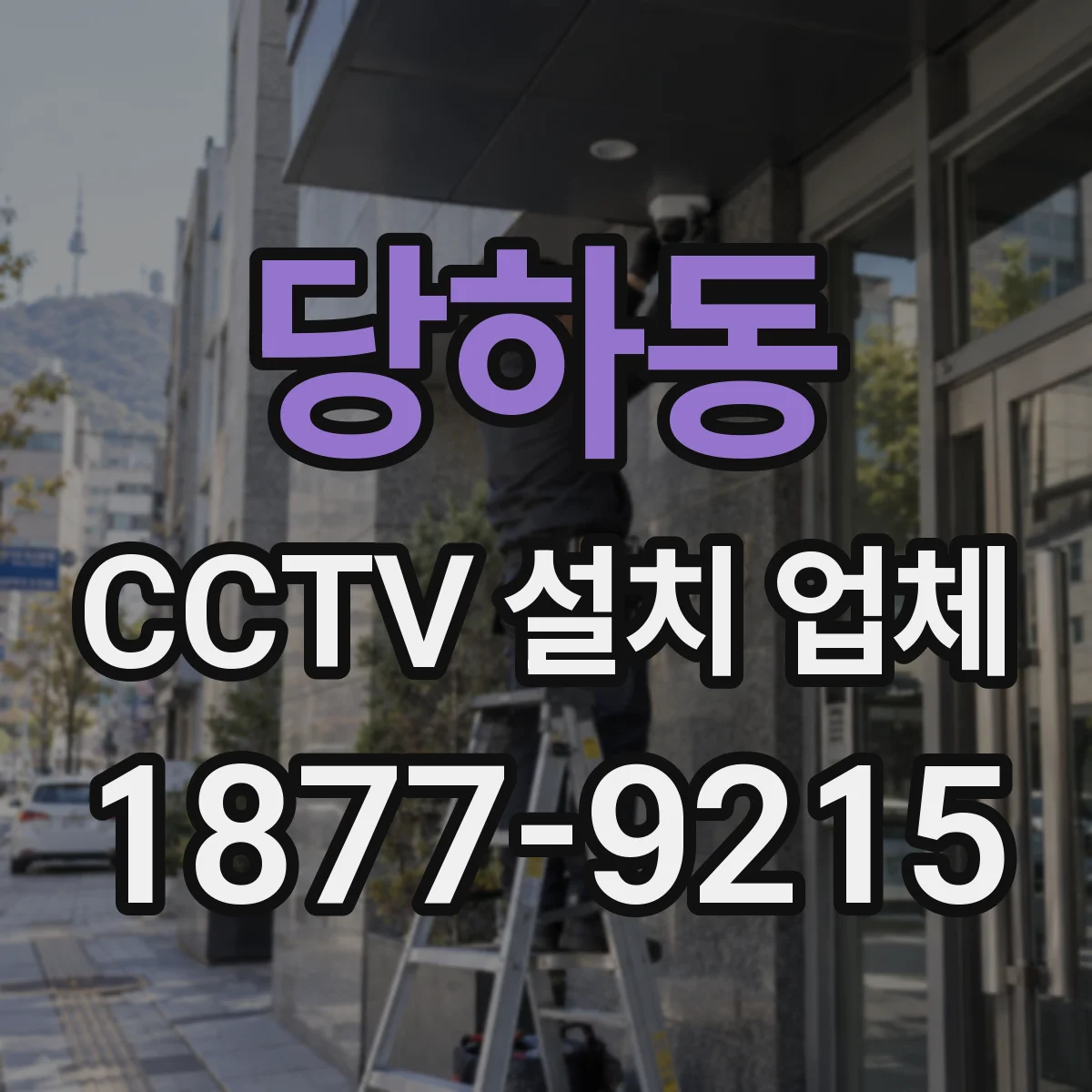 당하동 CCTV 설치 업체