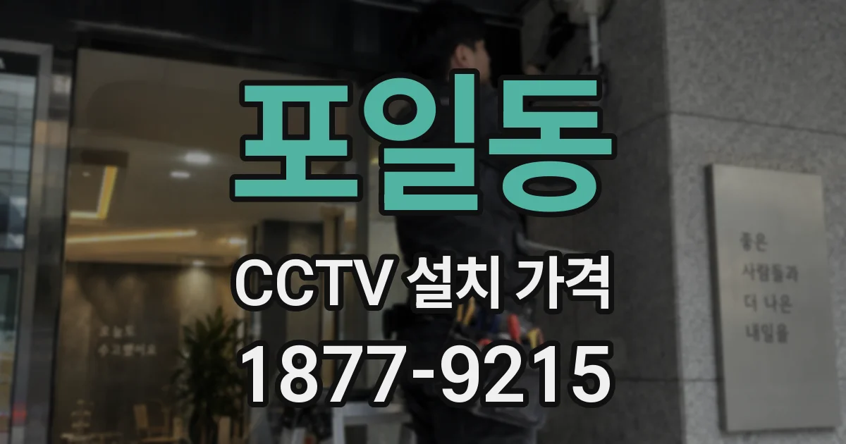 포일동 CCTV 설치 가격