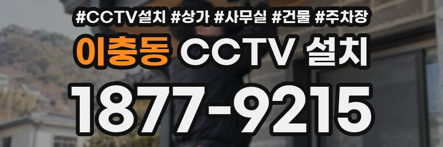 이충동 CCTV 설치