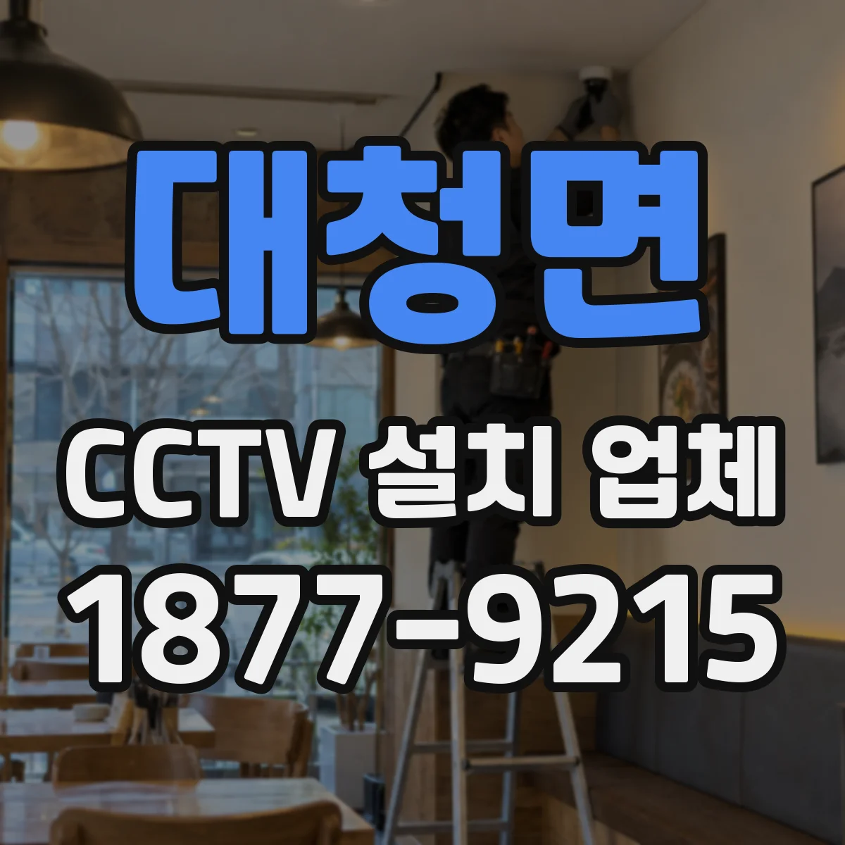 대청면 CCTV 설치 업체