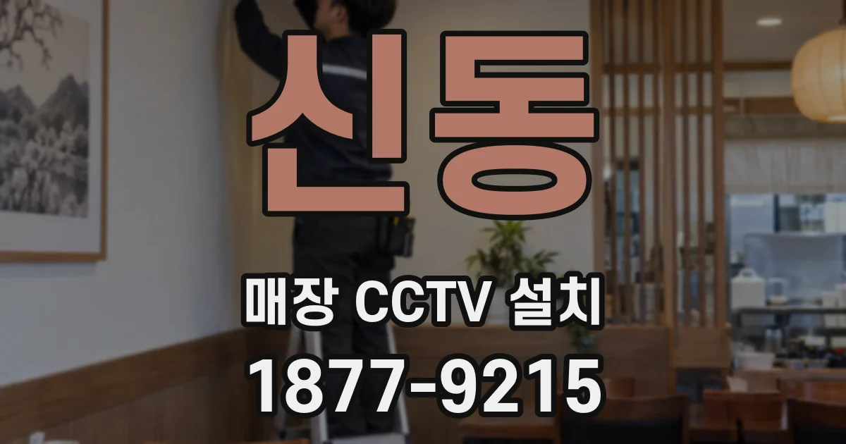 신동 매장 CCTV 설치