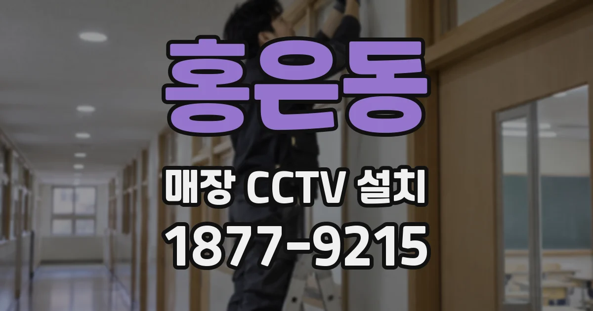 홍은동 매장 CCTV 설치