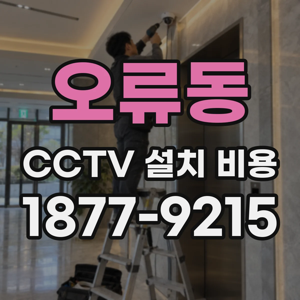 오류동 CCTV 설치 비용