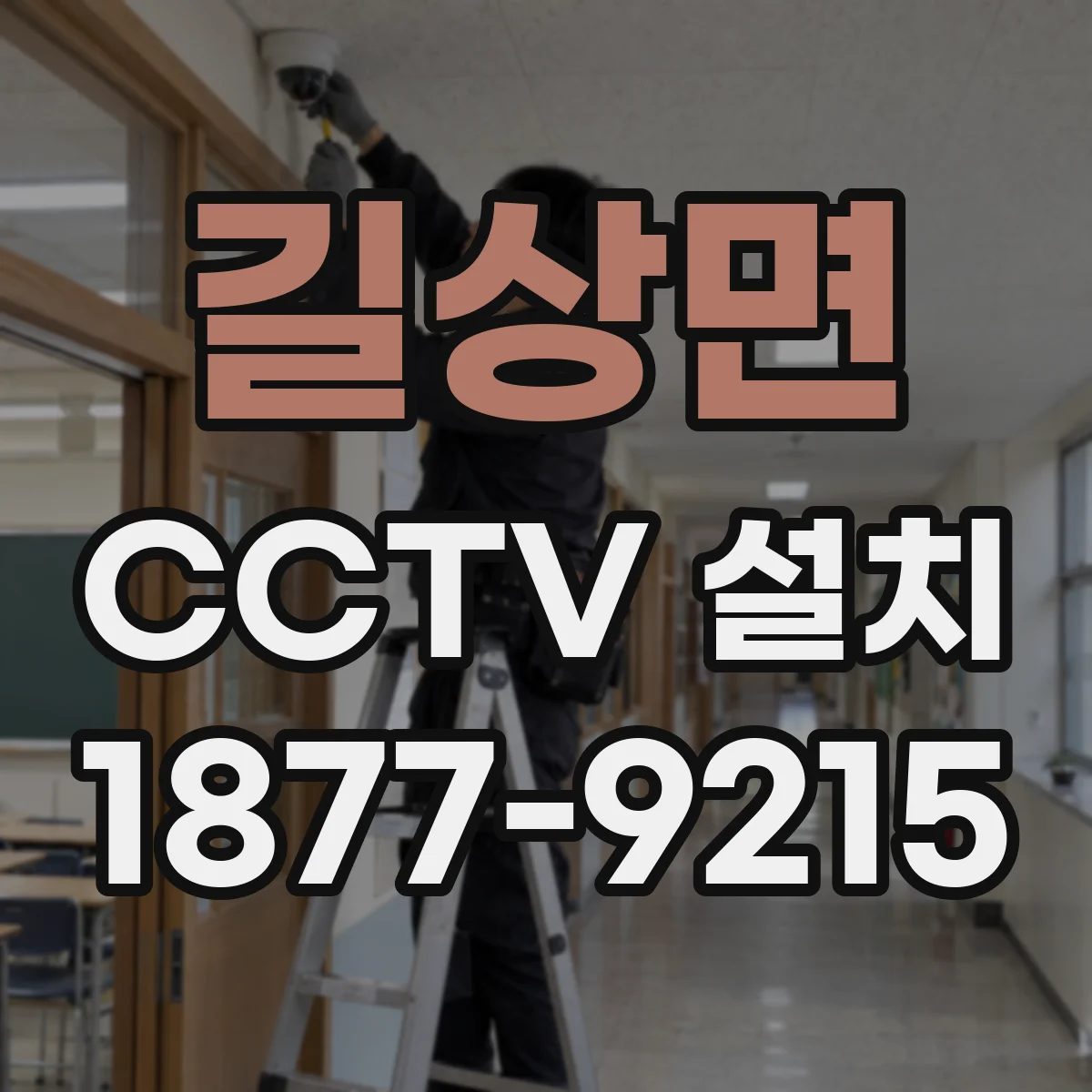 길상면 CCTV 설치