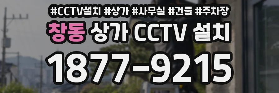 창동 상가 CCTV 설치