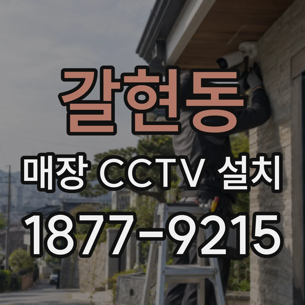 갈현동 매장 CCTV 설치