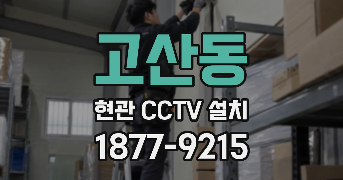 고산동 현관 CCTV 설치