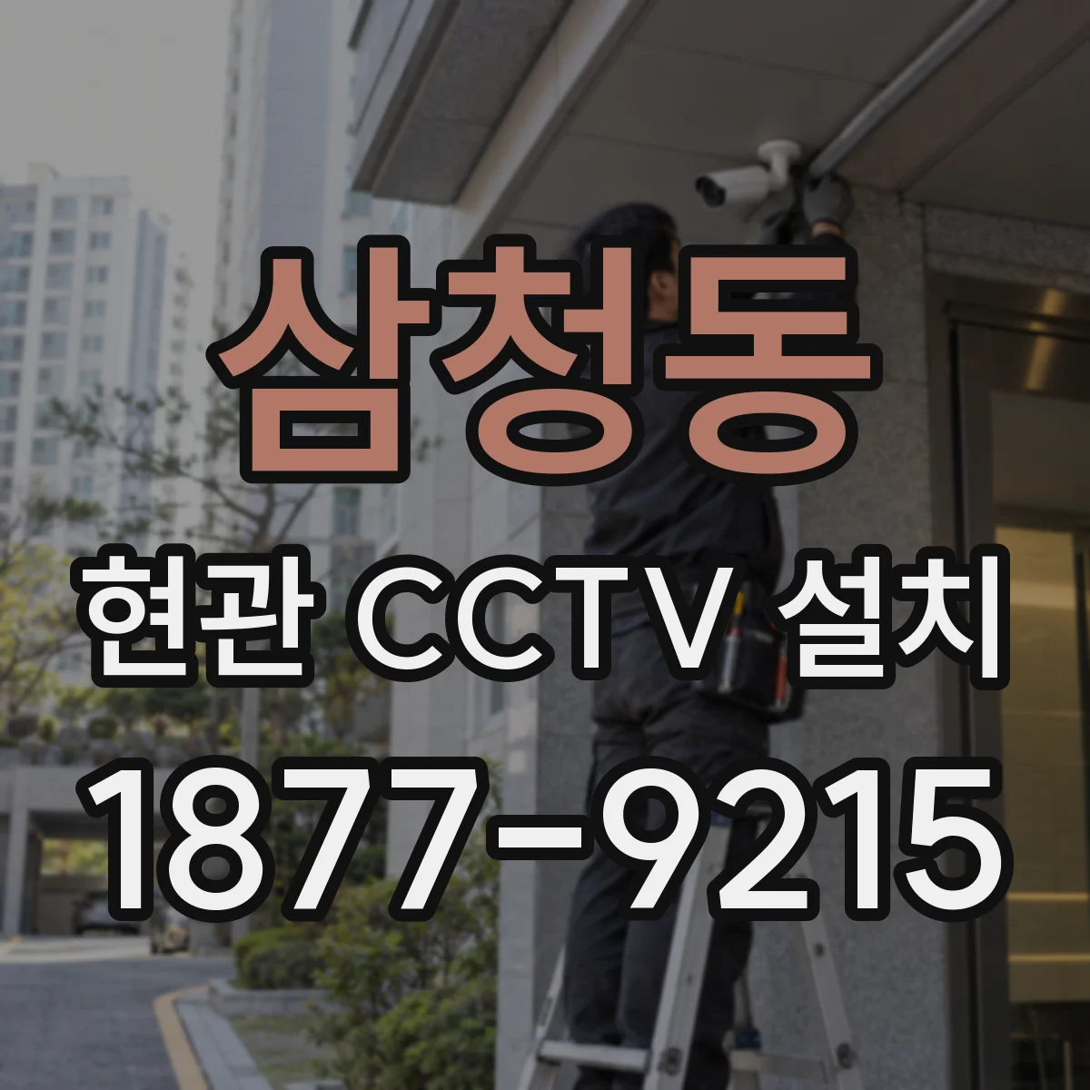 삼청동 현관 CCTV 설치
