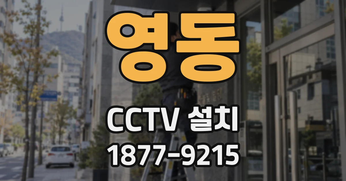 영동 CCTV 설치