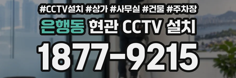 은행동 현관 CCTV 설치