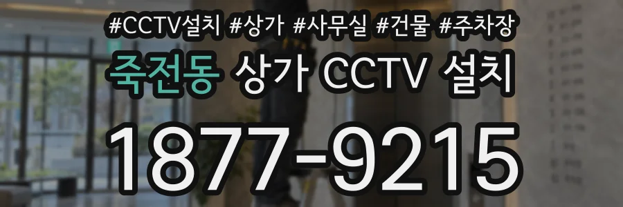 죽전동 상가 CCTV 설치