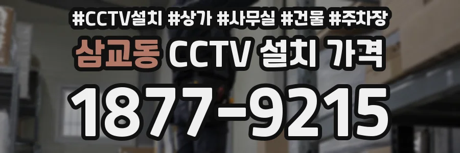 삼교동 CCTV 설치 가격