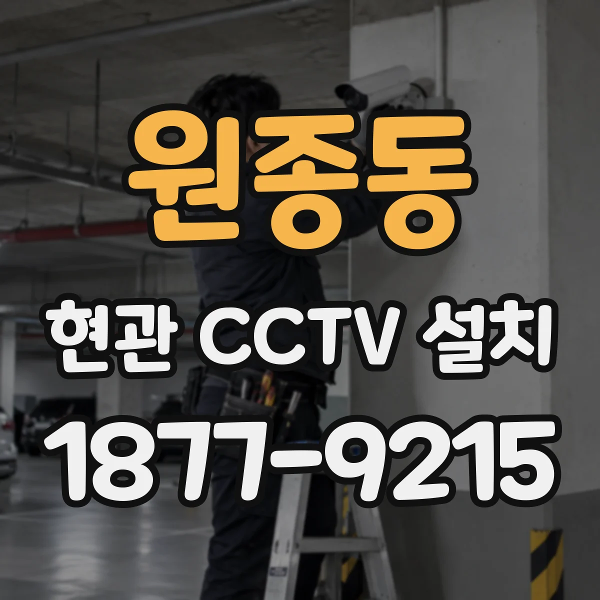 원종동 현관 CCTV 설치