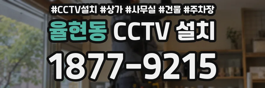 율현동 CCTV 설치