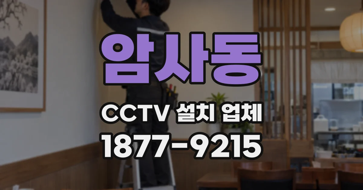 암사동 CCTV 설치 업체