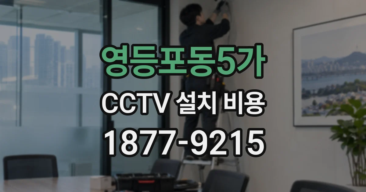 영등포동5가 CCTV 설치 비용