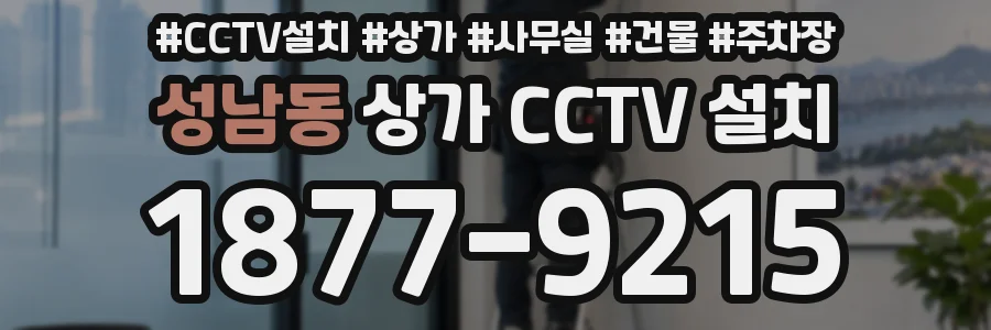 성남동 상가 CCTV 설치