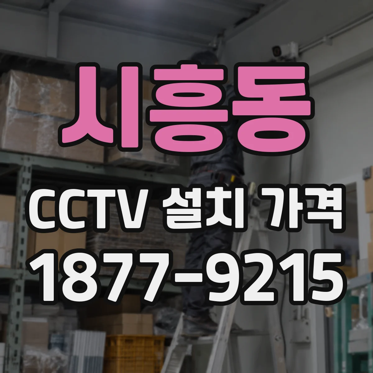 시흥동 CCTV 설치 가격