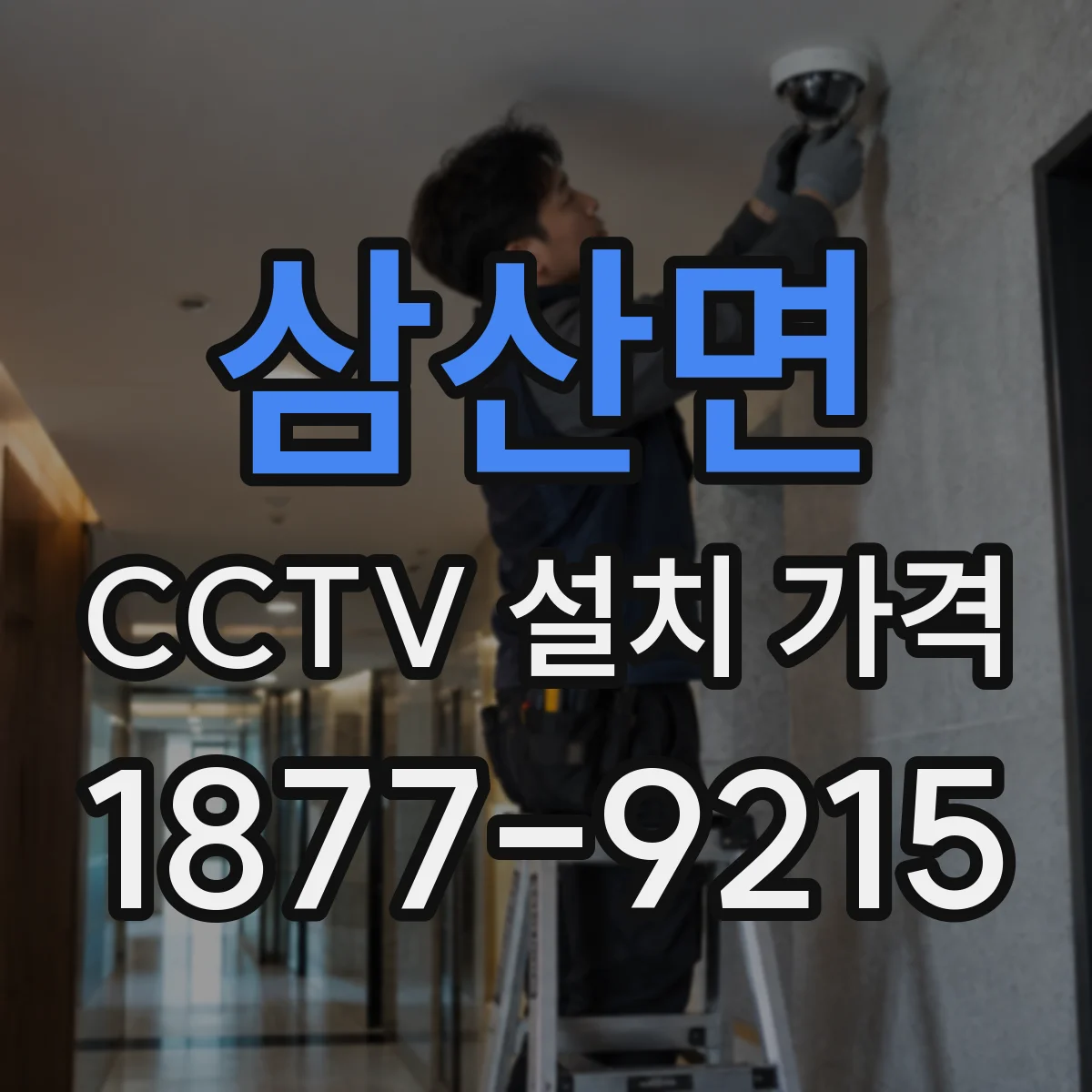 삼산면 CCTV 설치 가격