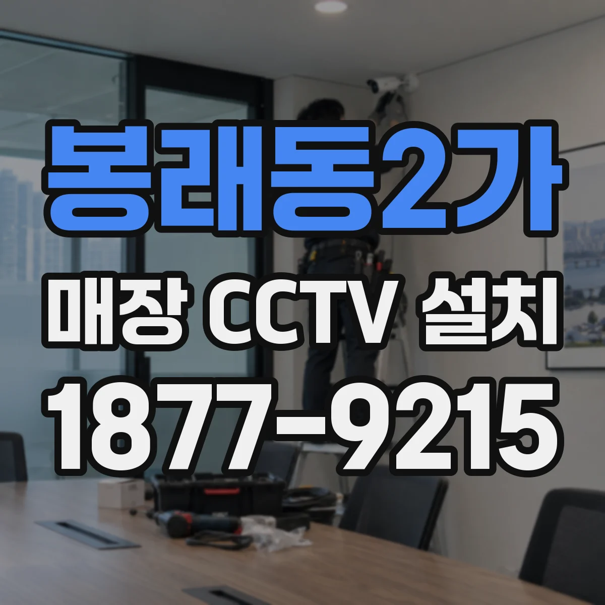 봉래동2가 매장 CCTV 설치