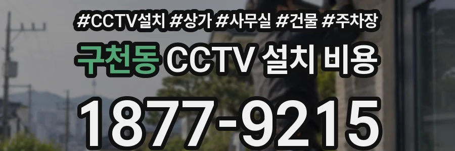구천동 CCTV 설치 비용