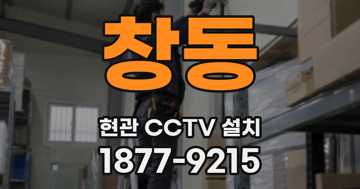 창동 현관 CCTV 설치