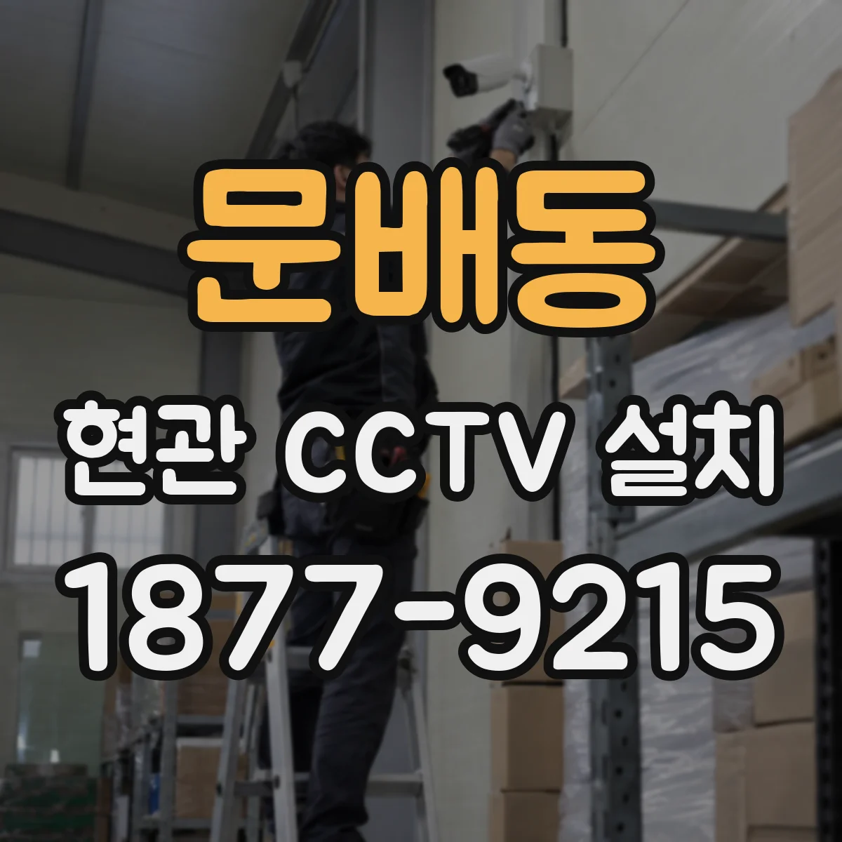문배동 현관 CCTV 설치