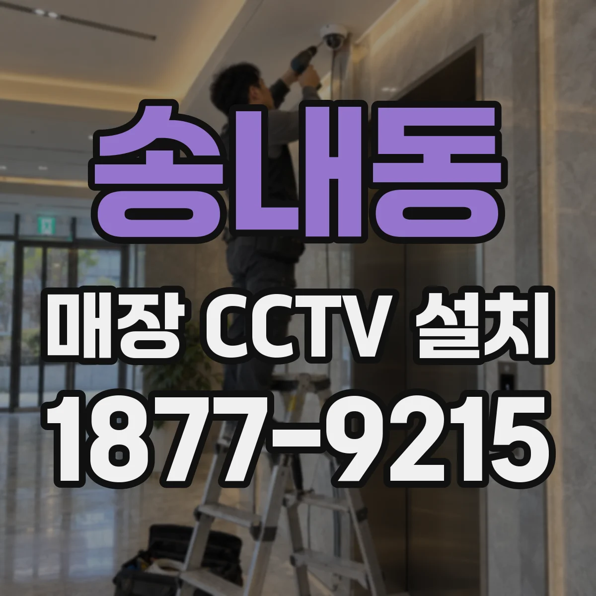 송내동 매장 CCTV 설치