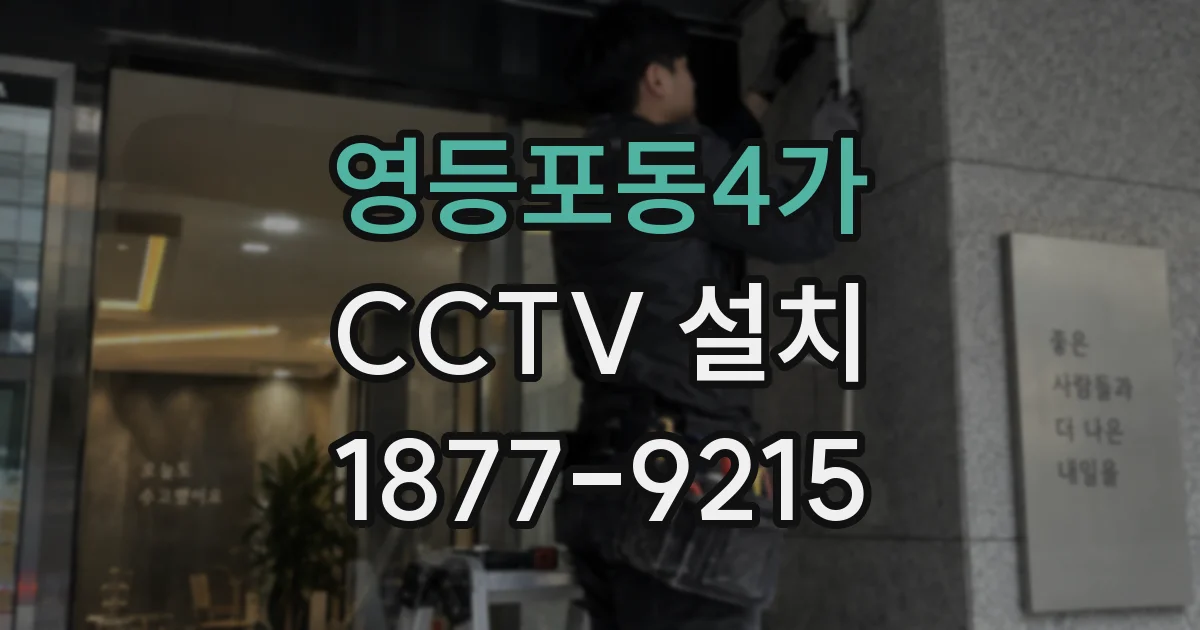 영등포동4가 CCTV 설치