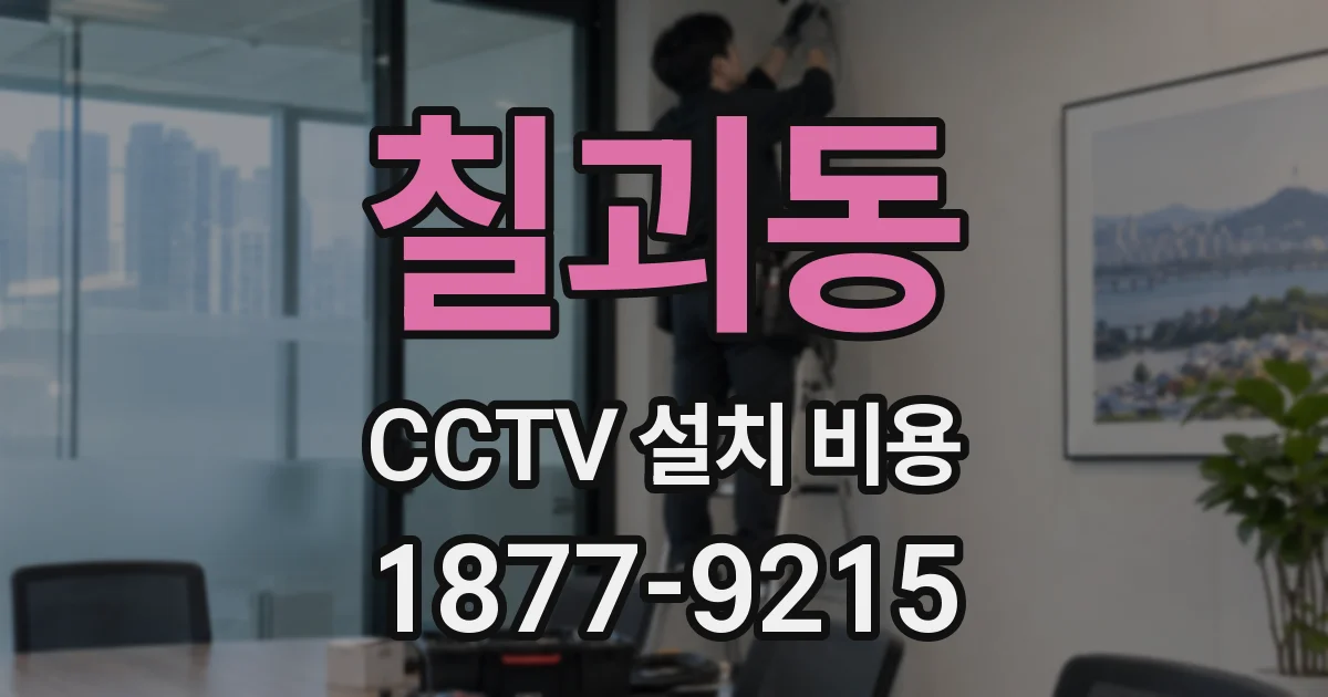 칠괴동 CCTV 설치 비용