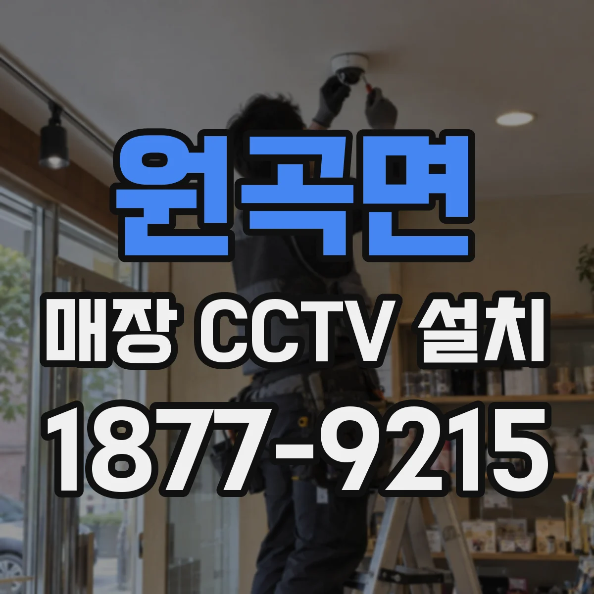 원곡면 매장 CCTV 설치