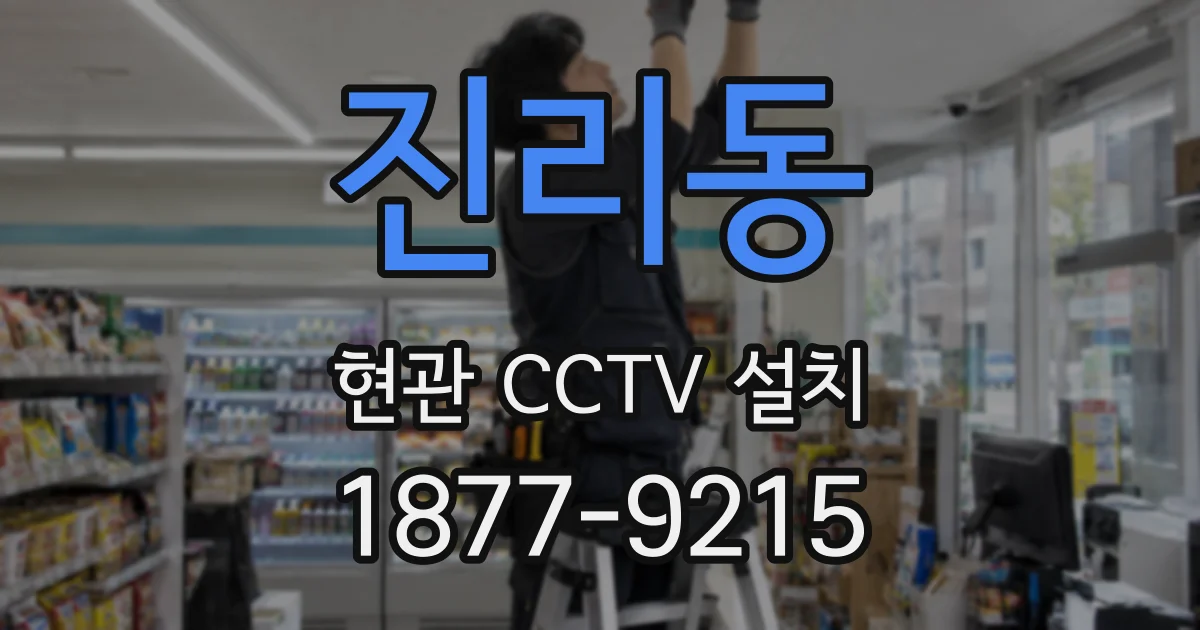 진리동 현관 CCTV 설치