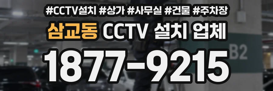 삼교동 CCTV 설치 업체