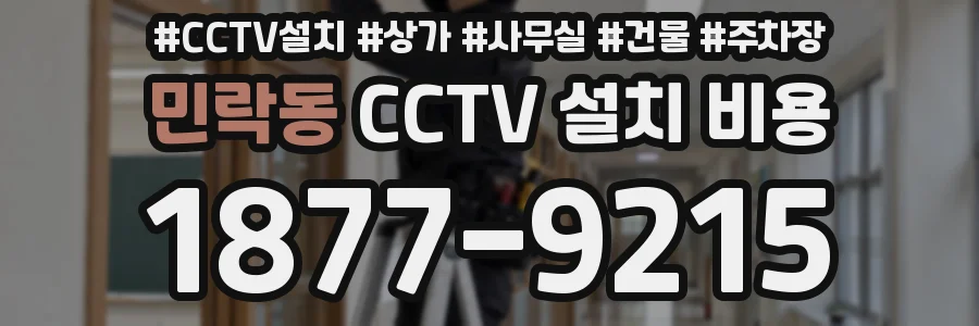 민락동 CCTV 설치 비용