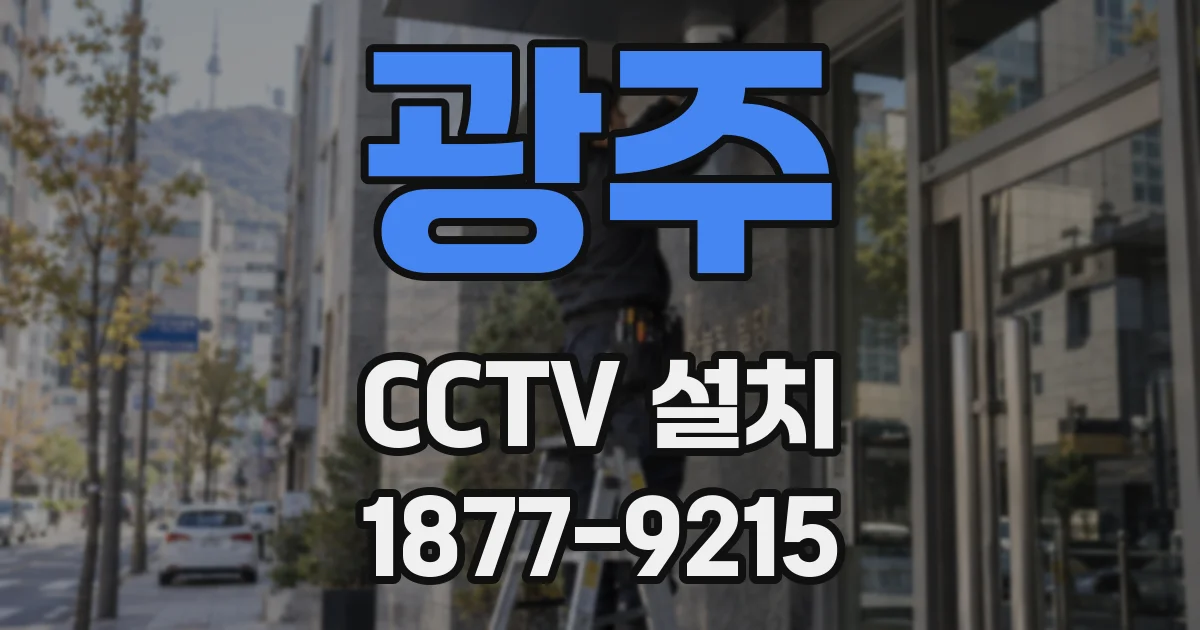 광주 CCTV 설치