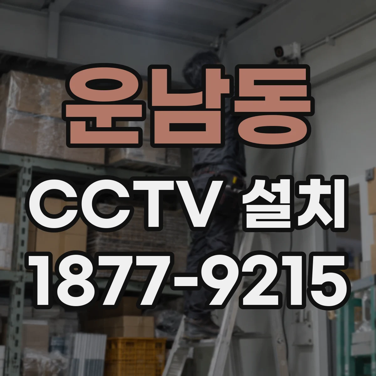 운남동 CCTV 설치