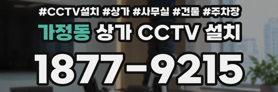 가정동 상가 CCTV 설치