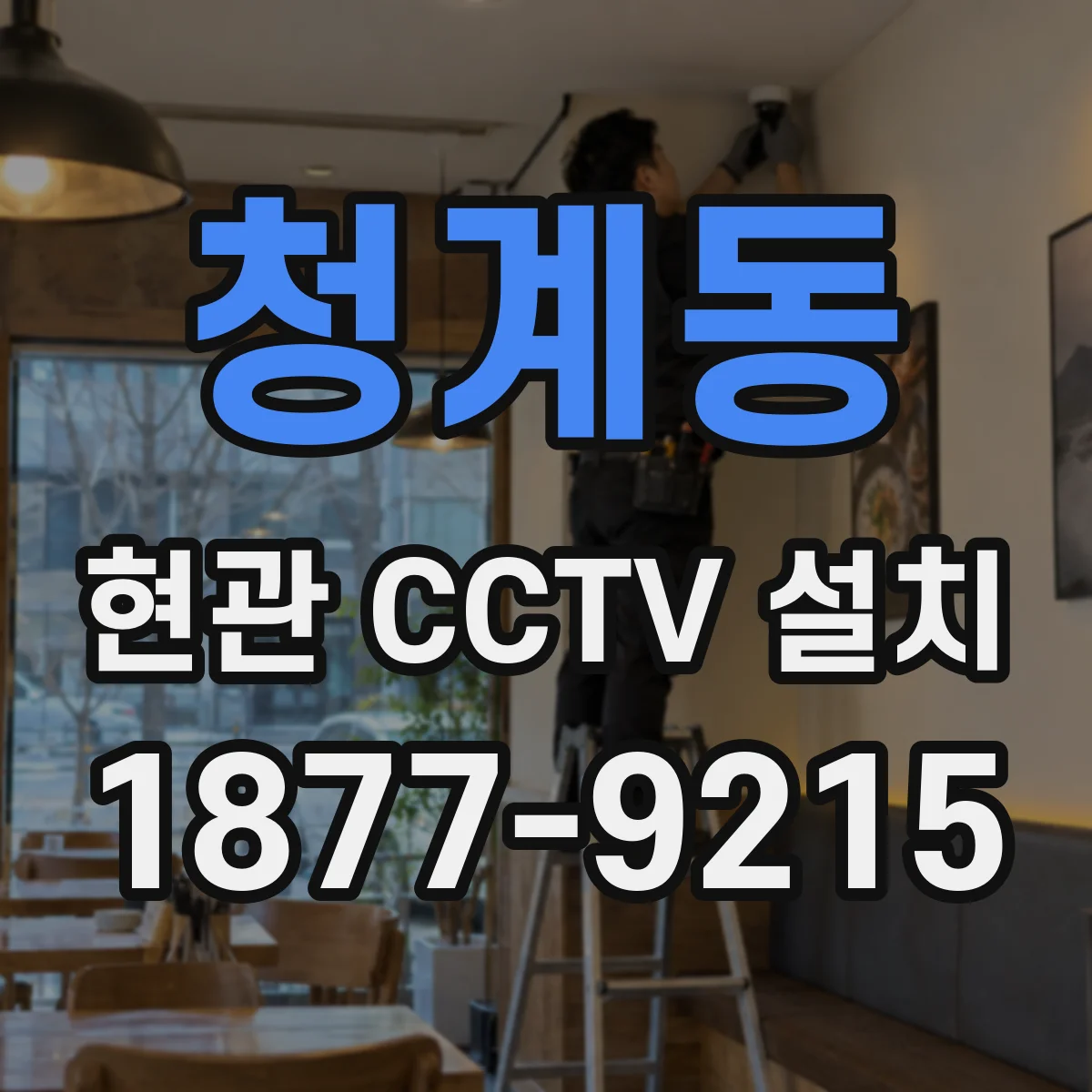 청계동 현관 CCTV 설치
