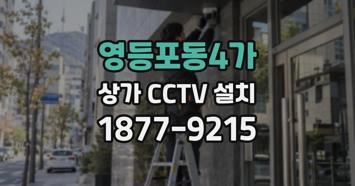 영등포동4가 상가 CCTV 설치