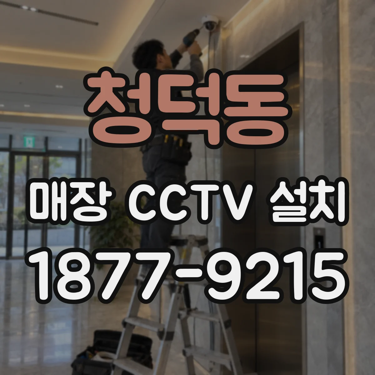 청덕동 매장 CCTV 설치
