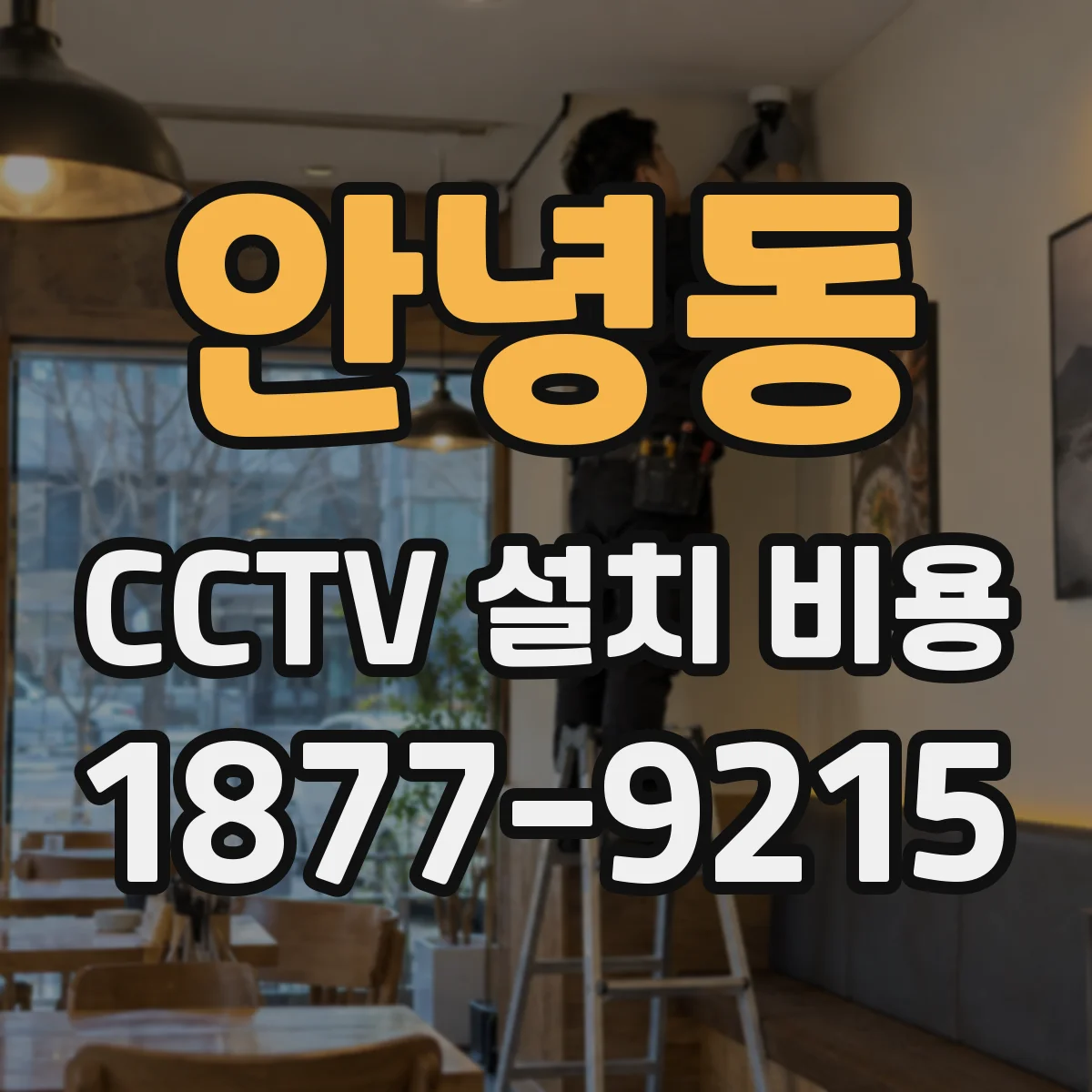 안녕동 CCTV 설치 비용
