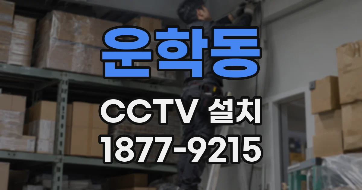 운학동 CCTV 설치