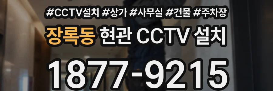 장록동 현관 CCTV 설치
