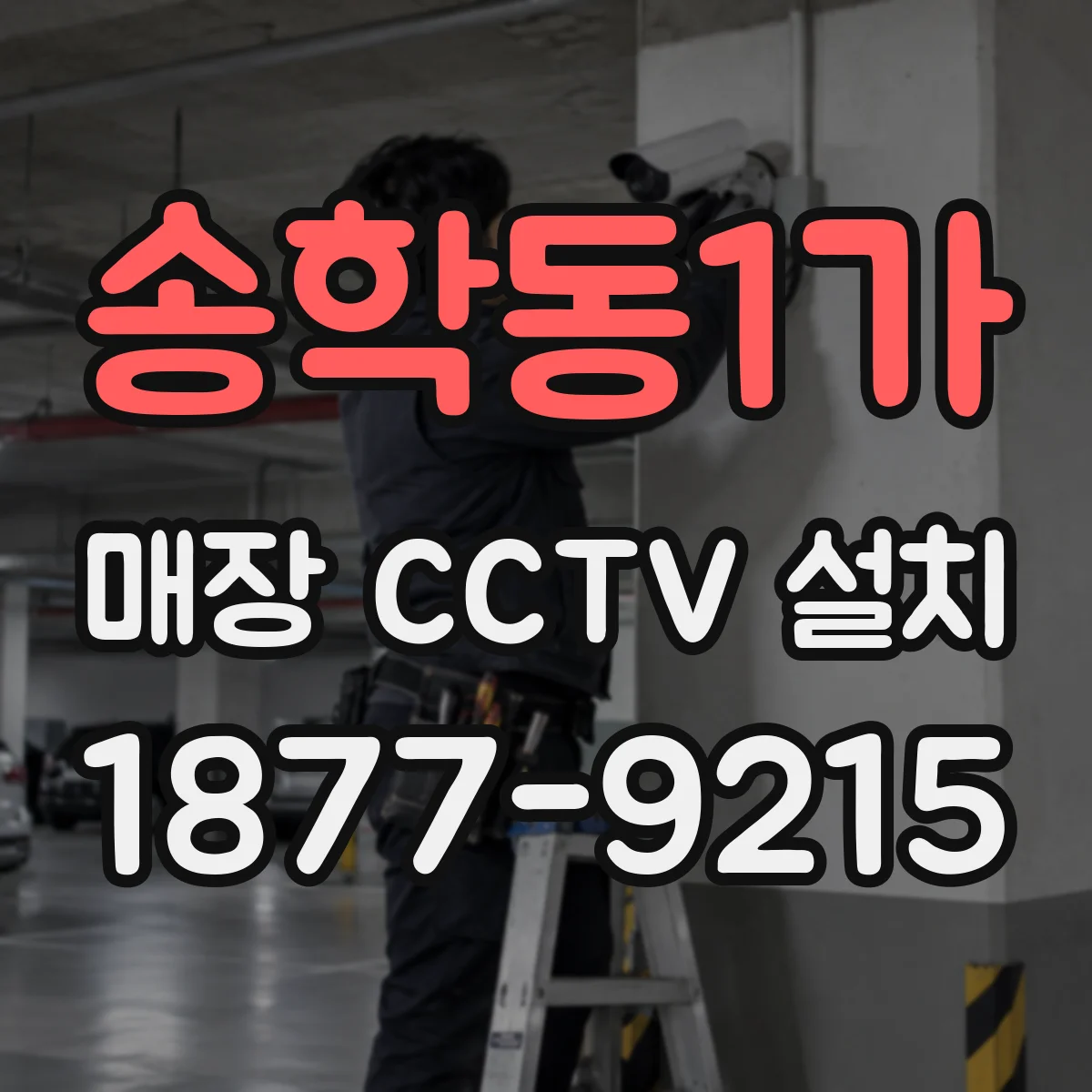 송학동1가 매장 CCTV 설치